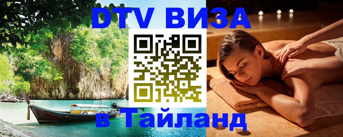 DTV Виза в Тайланд для россиян 