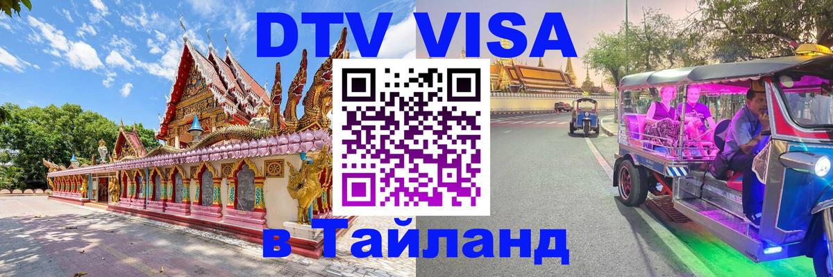 Как сделать DTV визу в Тайланд Как сделать DTV визу в Тайланд